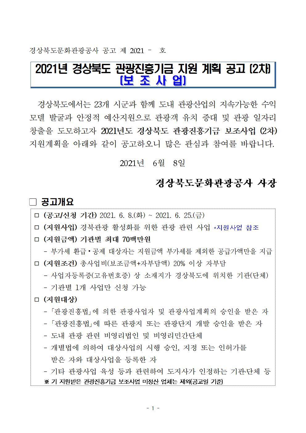 [타기관] 2021년 경상북도 관광진흥기금 지원 계획 공고(2차)(보조사업) 안내 게시물 첨부이미지